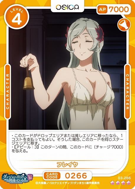 フレイヤ 【03-266SR】
